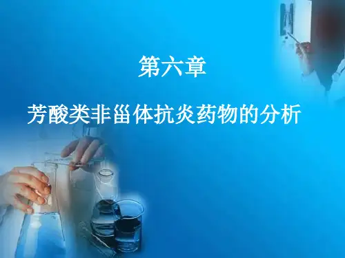 南医大药物分析第06章-芳酸类非甾体抗炎药物的分析-2015