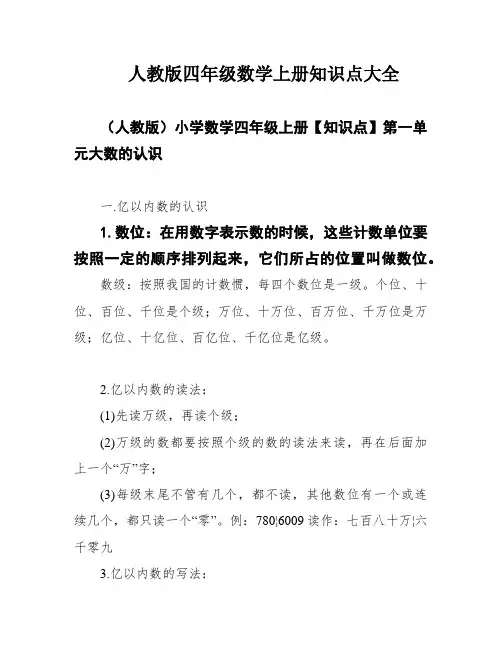 人教版四年级数学上册知识点大全