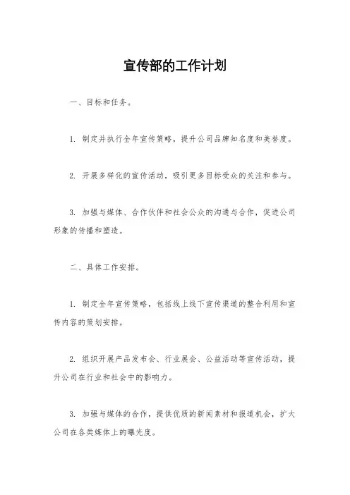 宣传部的工作计划
