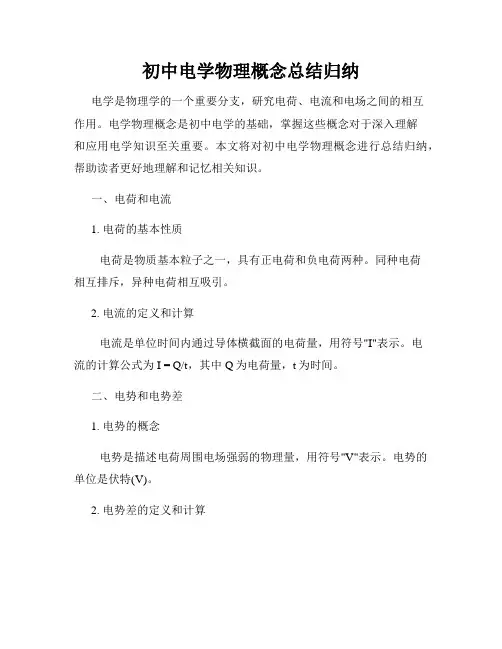 初中电学物理概念总结归纳