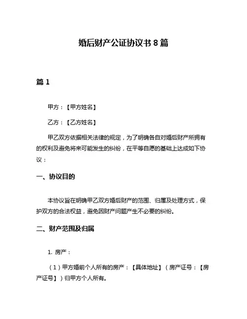 婚后财产公证协议书8篇