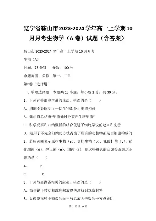 辽宁省鞍山市2023-2024学年高一上学期10月月考生物学(A卷)试题(含答案)