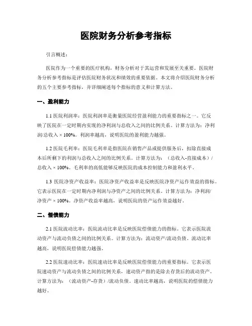 医院财务分析参考指标