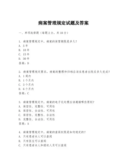 病案管理规定试题及答案