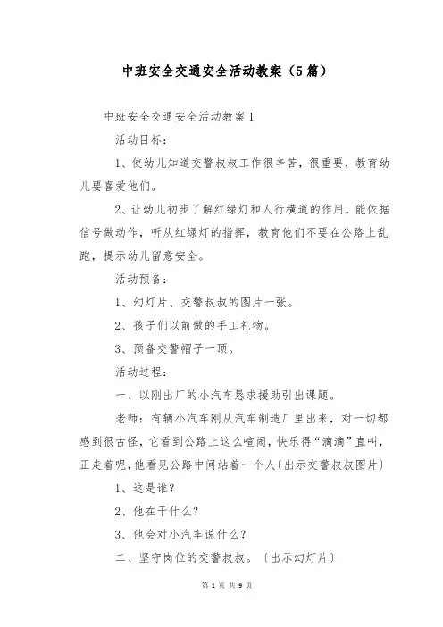 中班安全交通安全活动教案(5篇)