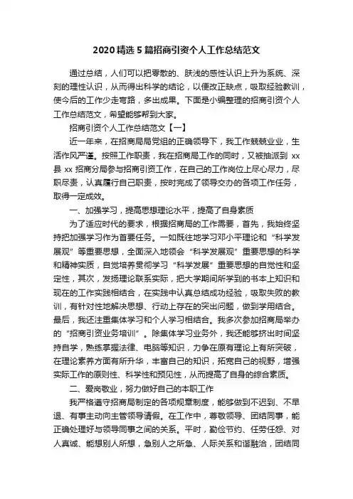 2020精选5篇招商引资个人工作总结范文