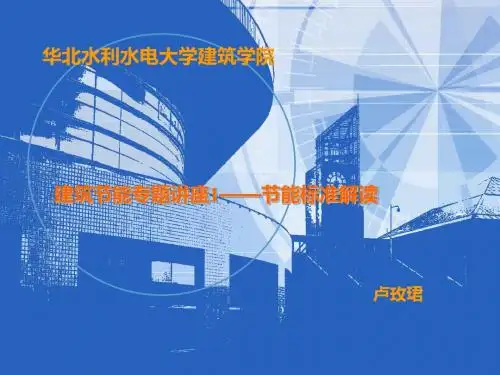 建筑节能专题讲座1——节能标准解读
