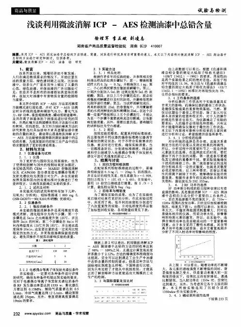 浅谈利用微波消解ICP—AES检测油漆中总铅含量