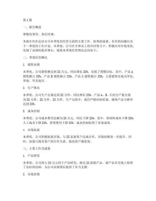 季度经营总结报告范文(3篇)
