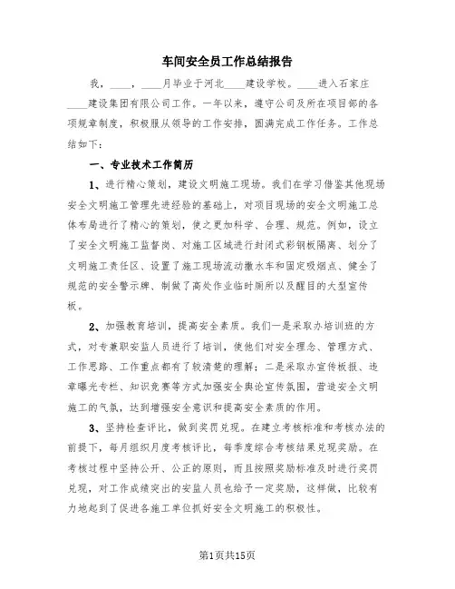 车间安全员工作总结报告(4篇)