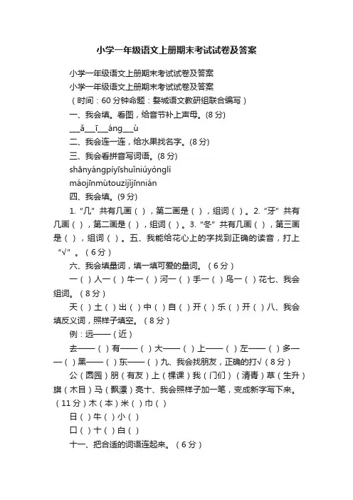 小学一年级语文上册期末考试试卷及答案