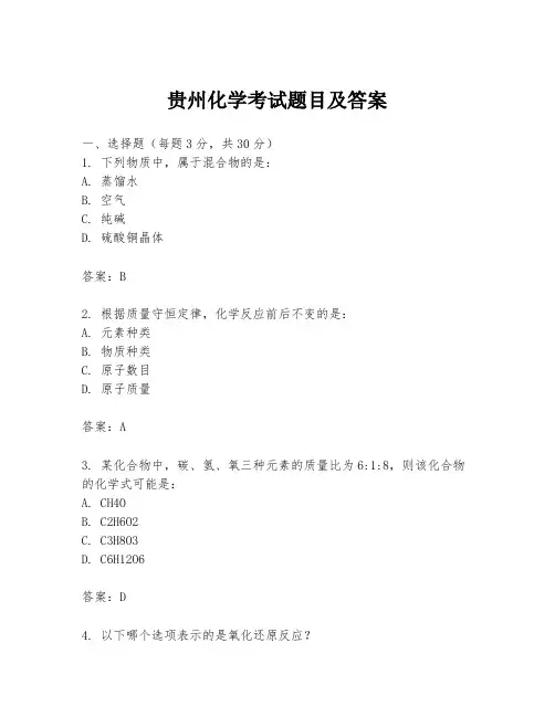 贵州化学考试题目及答案