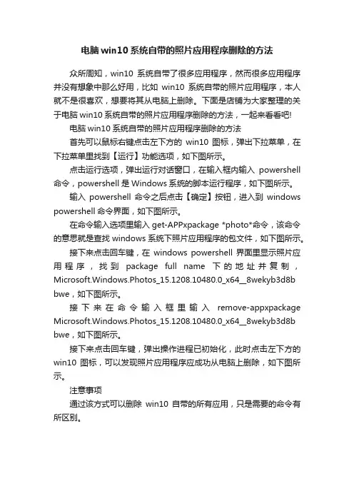 电脑win10系统自带的照片应用程序删除的方法