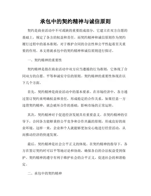 承包中的契约精神与诚信原则