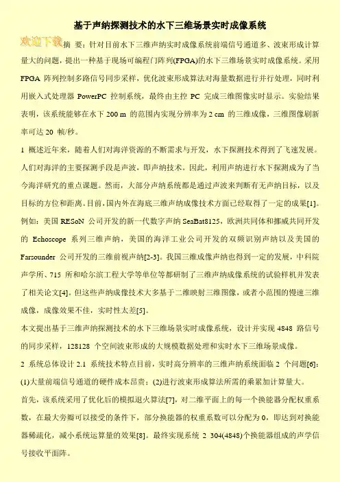 基于声纳探测技术的水下三维场景实时成像系统