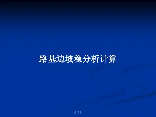 路基边坡稳分析计算PPT学习教案