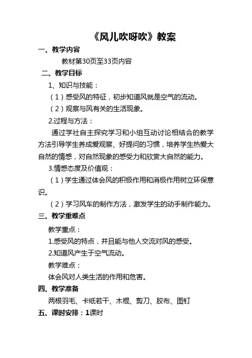 风儿吹呀吹__一年级品德与生活