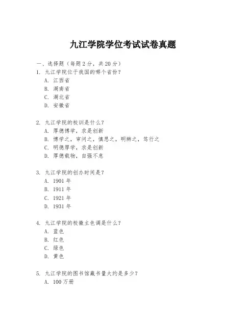 九江学院学位考试试卷真题