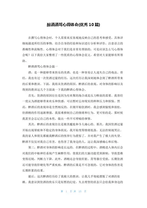 醉酒酒驾心得体会(优秀10篇)