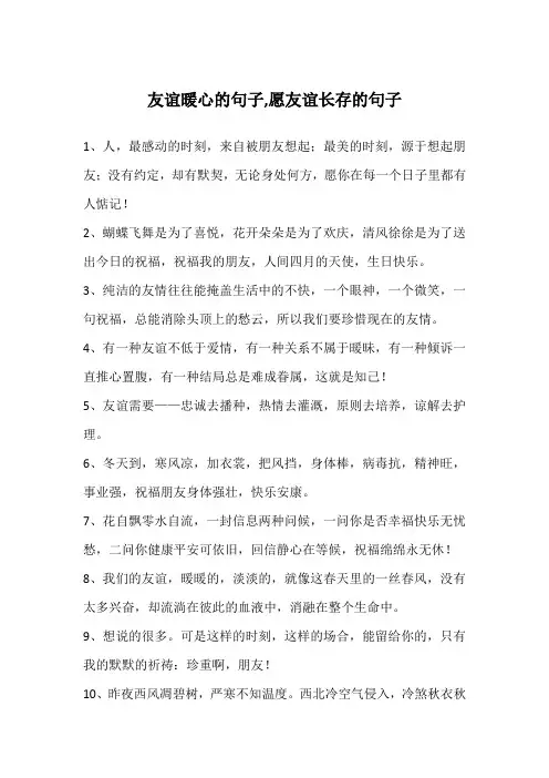 友谊暖心的句子,愿友谊长存的句子