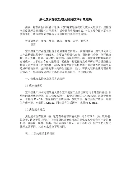 焦化废水深度处理及回用技术研究进展