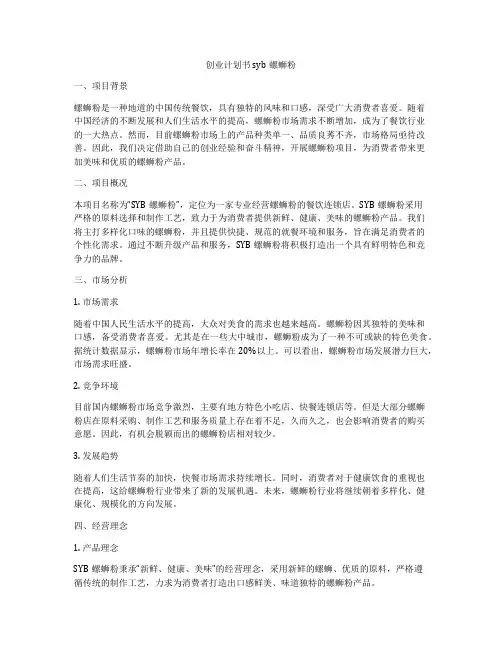 创业计划书syb螺蛳粉