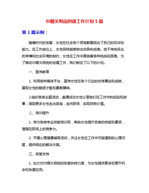 巾帼文明岗创建工作计划5篇