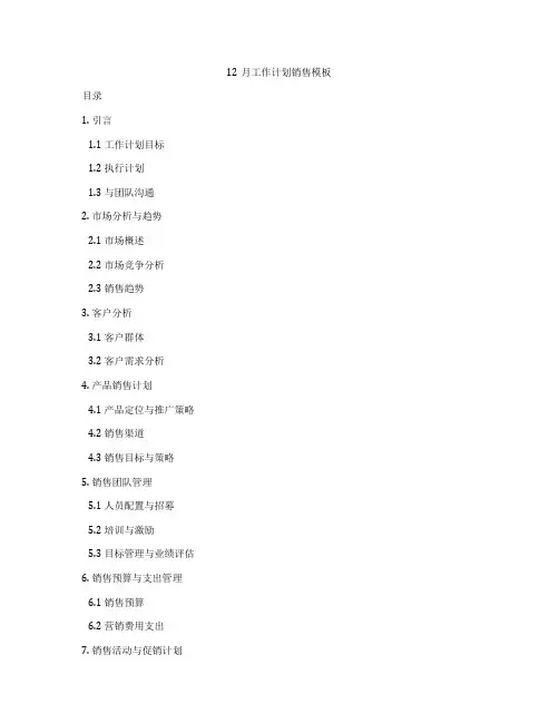 12月工作计划销售模板