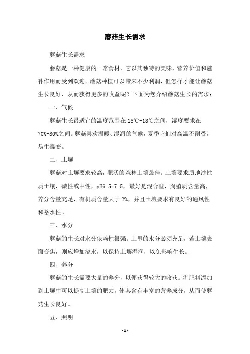 蘑菇生长需求