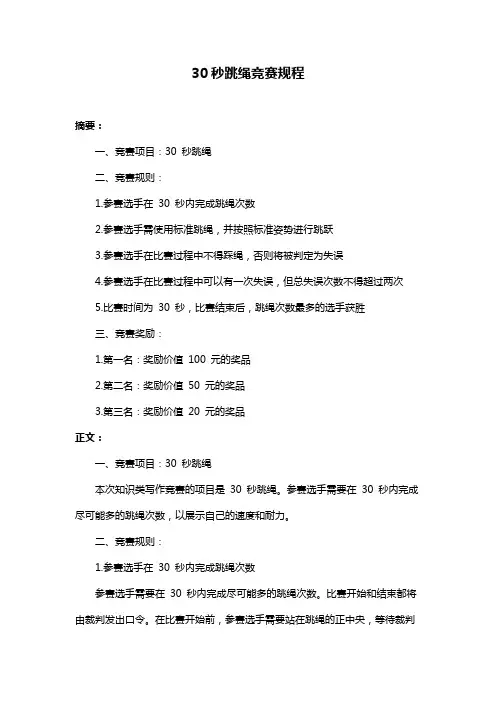 30秒跳绳竞赛规程