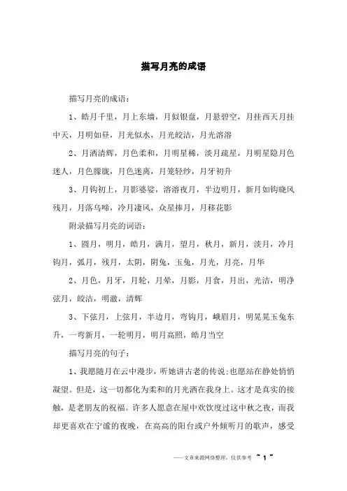 描写月亮的成语