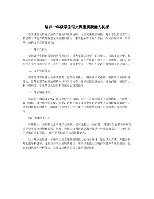 培养一年级学生语文课堂质疑能力初探