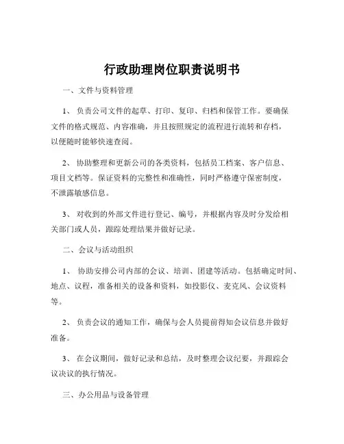 行政助理岗位职责说明书