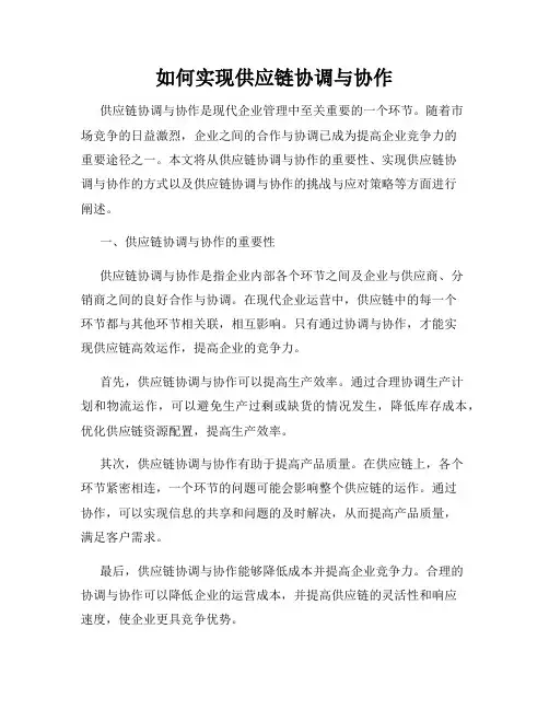 如何实现供应链协调与协作