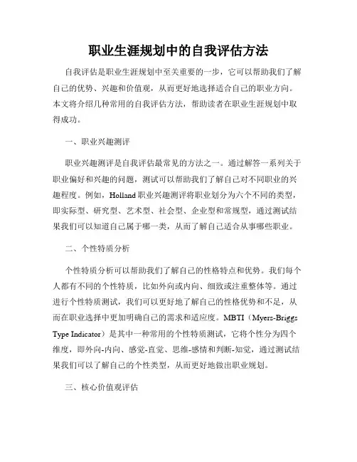 职业生涯规划中的自我评估方法