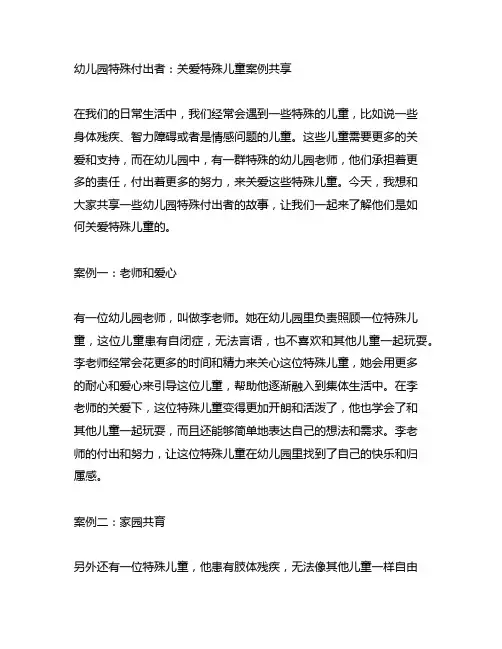 幼儿园特殊付出者：关爱特殊儿童案例分享