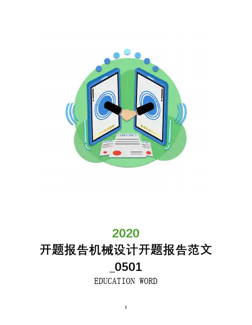 开题报告2020机械设计开题报告范文_0501