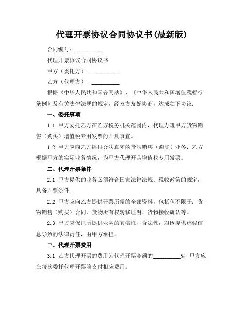 代理开票协议合同协议书(最新版)