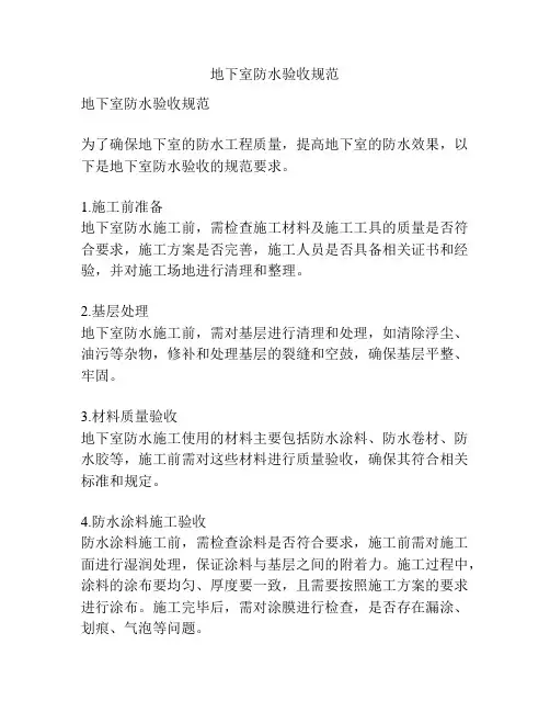 地下室防水验收规范