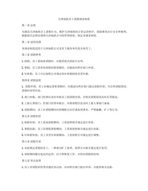 天津地铁员工请假规章制度