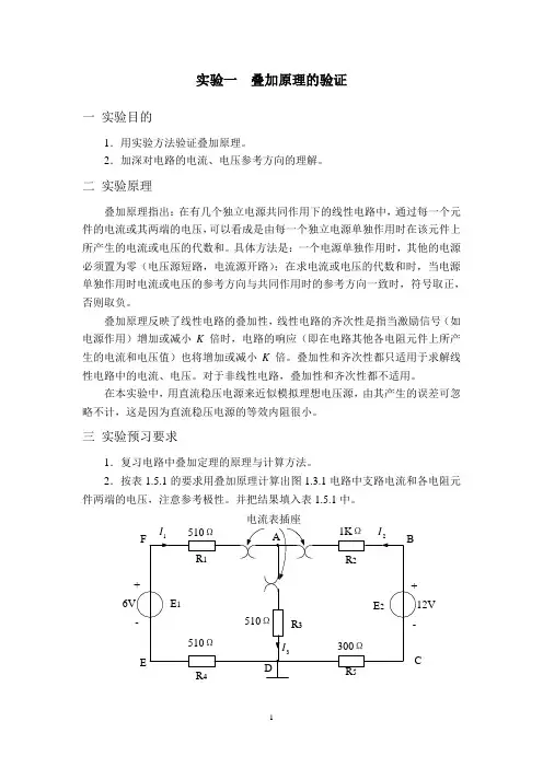 实验一  叠加原理的验证