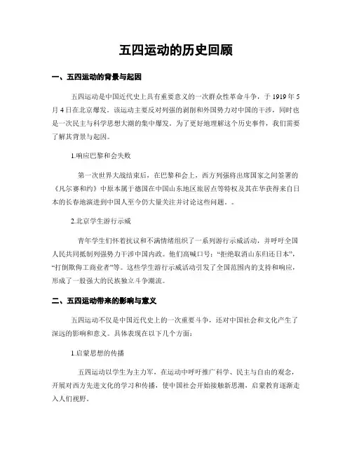 五四运动的历史回顾