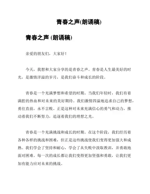 青春之声(朗诵稿)
