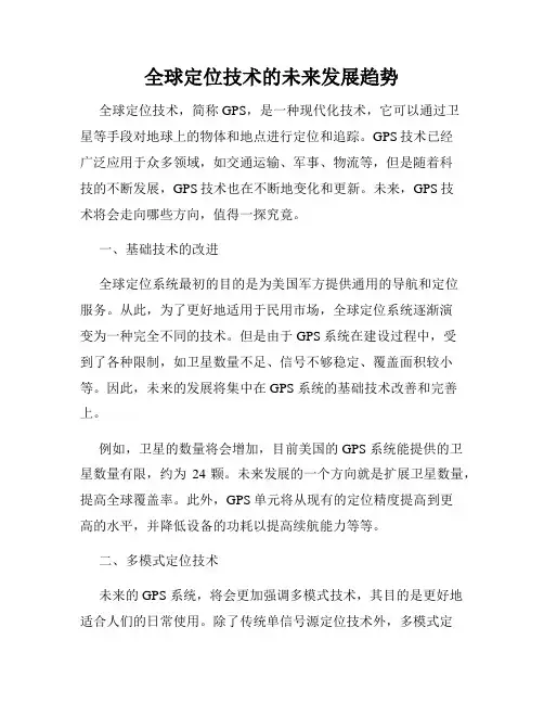 全球定位技术的未来发展趋势