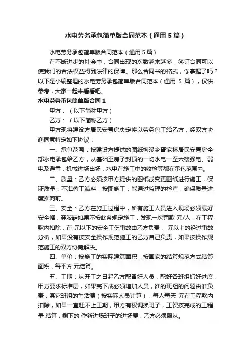 水电劳务承包简单版合同范本（通用5篇）