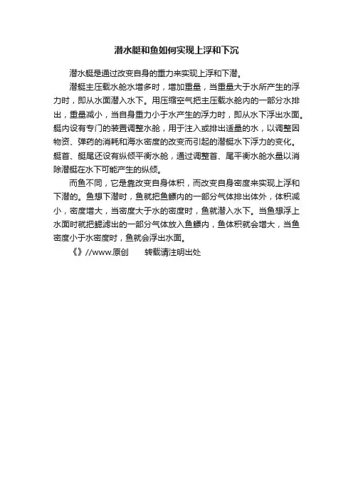 潜水艇和鱼如何实现上浮和下沉