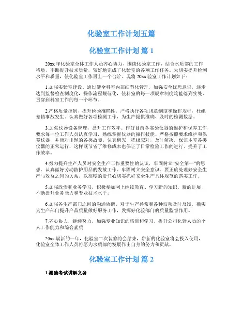 化验室工作计划五篇