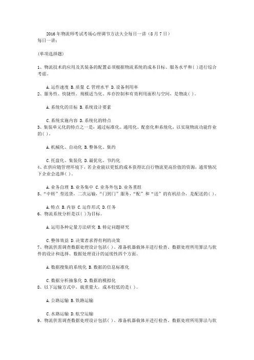 2016年物流师考试考场心理调节方法大全每日一讲(8月7日)