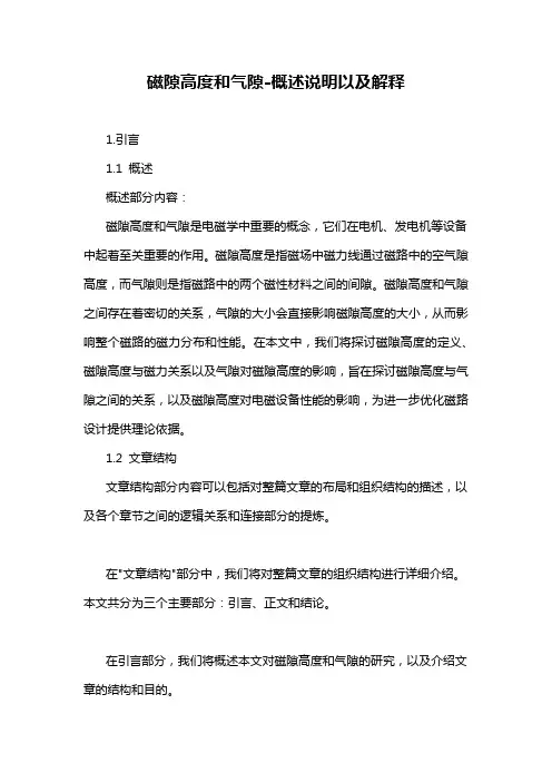 磁隙高度和气隙-概述说明以及解释