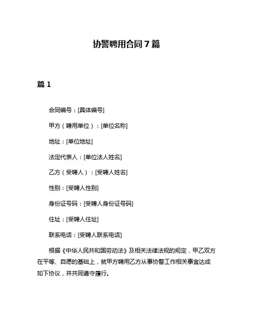 协警聘用合同7篇